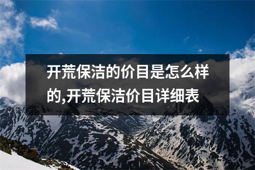開荒保潔的價(jià)目是怎么樣的,開荒保潔價(jià)目詳細(xì)表