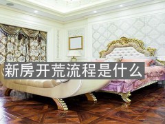 新房開荒保潔順序是什么