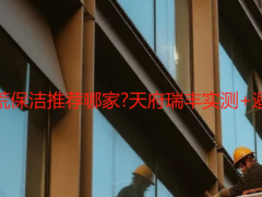 成都開(kāi)荒保潔推薦哪家?天府瑞豐實(shí)測(cè)+避坑清單