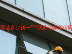 成都保潔開荒保潔多少錢一平?天府瑞豐單價明細+避坑攻略