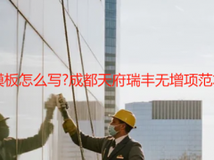 開荒保潔報價單模板怎么寫?成都天府瑞豐無增項范本(附戶型報價表)