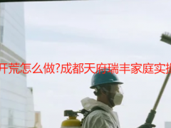 家里打掃衛(wèi)生保潔開荒怎么做?成都天府瑞豐家庭實操指南(附自潔攻略)