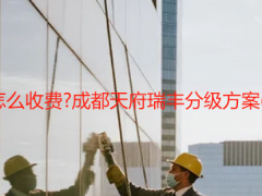 房子開荒保潔怎么收費?成都天府瑞豐分級方案(附污染評估表)